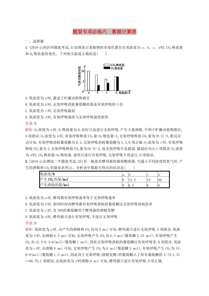 2019版高考生物二轮复习 专题突破练 题型专项必练六 数据计算类.doc_第1页