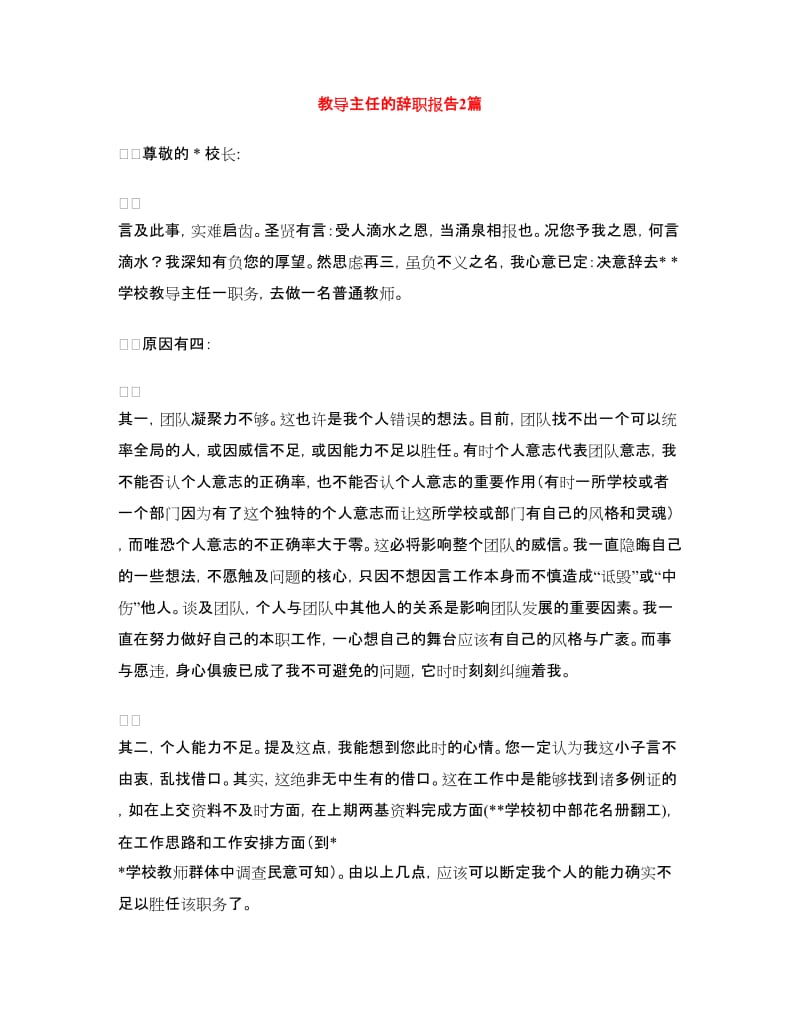 教导主任的辞职报告2篇.doc_第1页