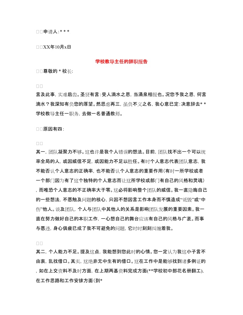 教导主任的辞职报告2篇.doc_第3页