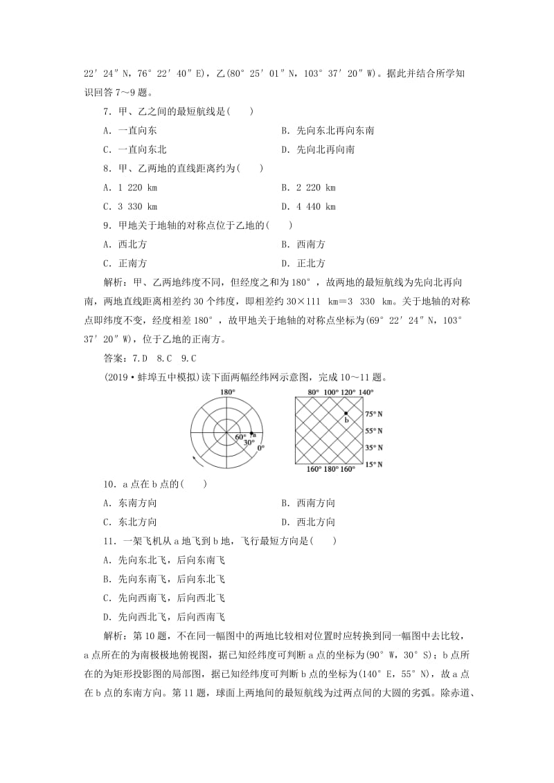 通用版2020版高考地理新精准大一轮复习第一章行星地球第1讲地球与地图课后达标检测含解析.doc_第3页