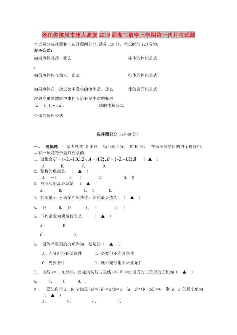 浙江省杭州市建人高复2019届高三数学上学期第一次月考试题.doc_第1页