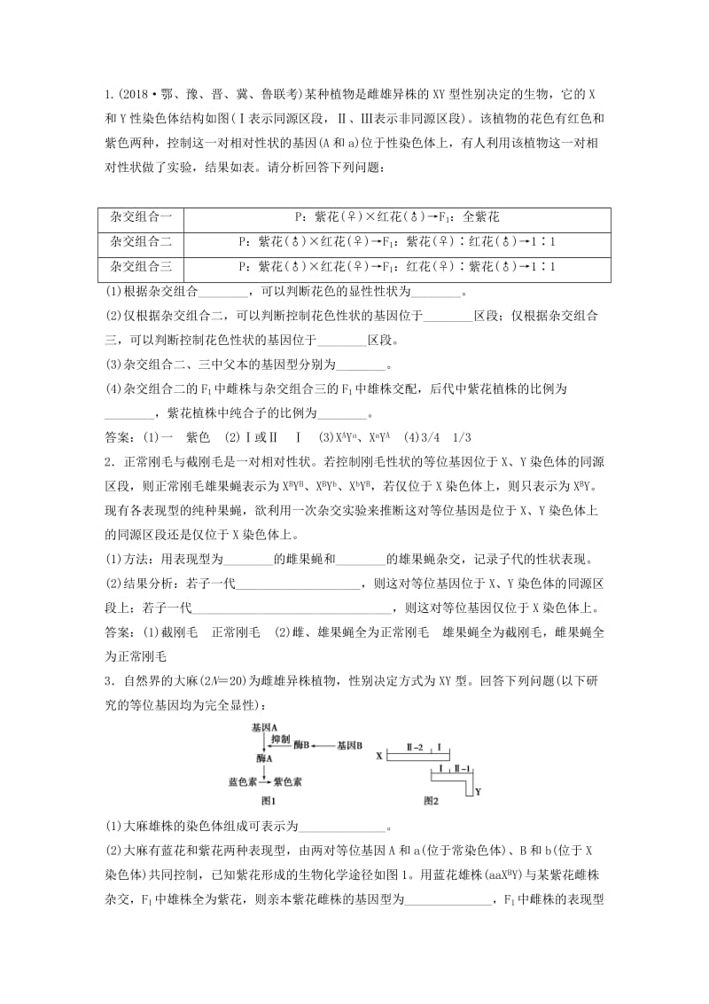 2019届高考生物一轮复习第五单元遗传的基本规律与伴性遗传随堂真题演练加强提升课四基因位置的判定及相关实验设计突破学案.doc_第3页