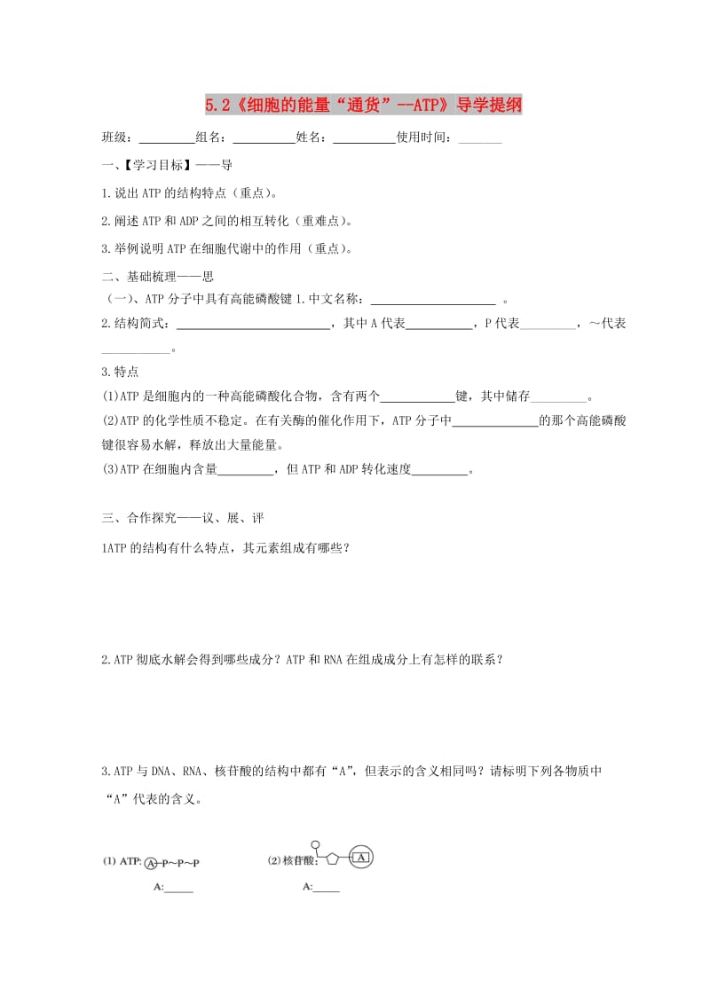 江西省吉安县高中生物 第五章 细胞的能量供应和利用 5.2 细胞的能量通货——ATP导学案新人教版必修1.doc_第1页