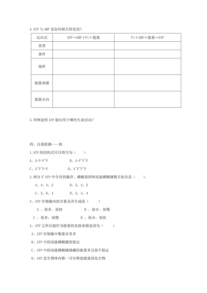 江西省吉安县高中生物 第五章 细胞的能量供应和利用 5.2 细胞的能量通货——ATP导学案新人教版必修1.doc_第2页