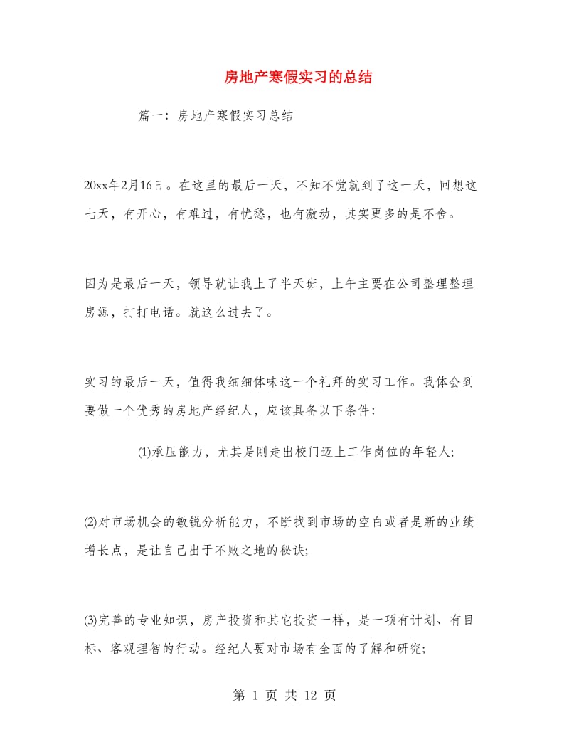 房地产寒假实习的总结.doc_第1页