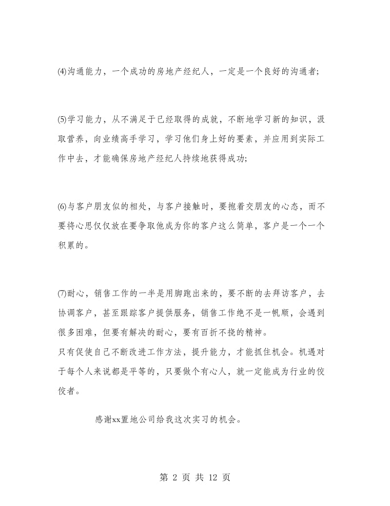 房地产寒假实习的总结.doc_第2页