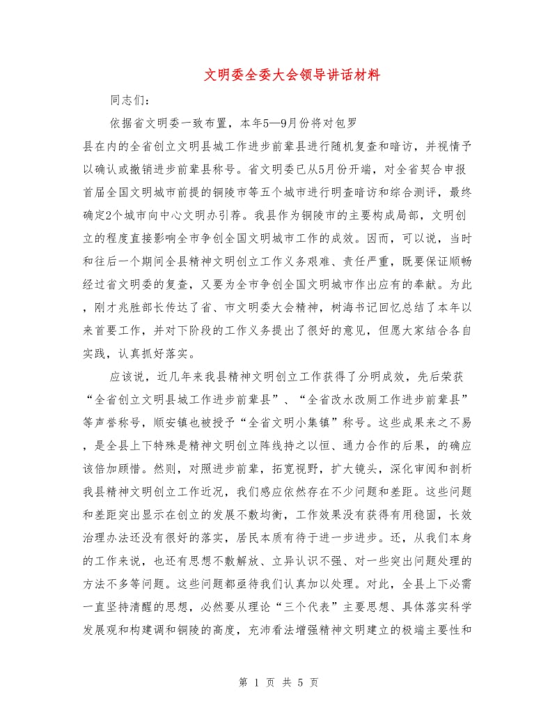 文明委全委大会领导讲话材料.doc_第1页