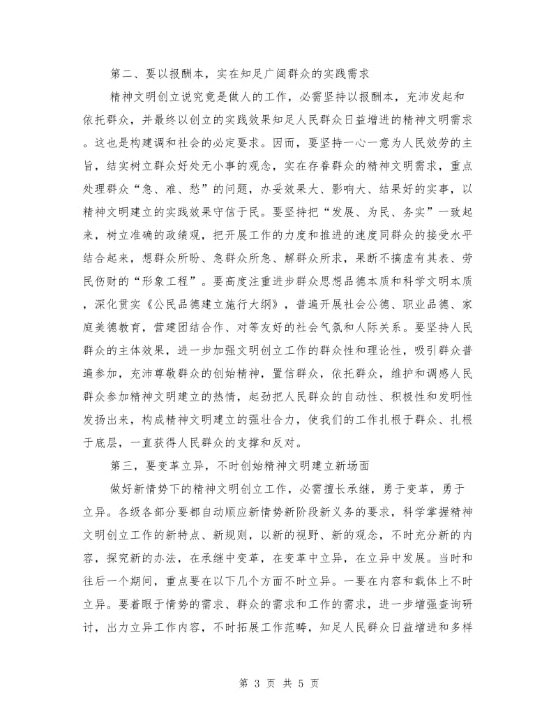 文明委全委大会领导讲话材料.doc_第3页