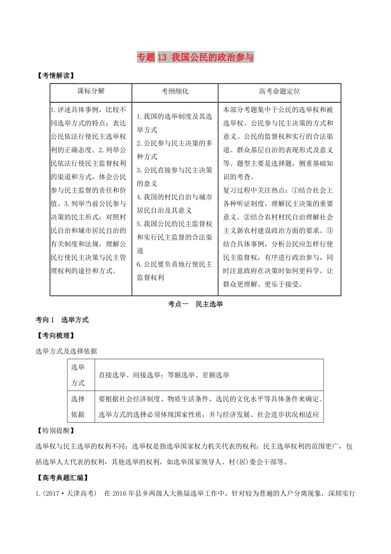 2019年高考政治题典 专题13 我国公民的政治参与（含解析）.doc_第1页