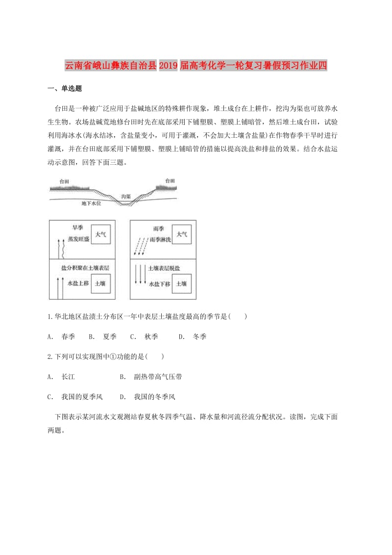 云南省峨山彝族自治县2019届高考地理一轮复习暑假预习作业四.doc_第1页