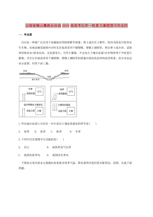 云南省峨山彝族自治縣2019屆高考地理一輪復(fù)習(xí)暑假預(yù)習(xí)作業(yè)四.doc