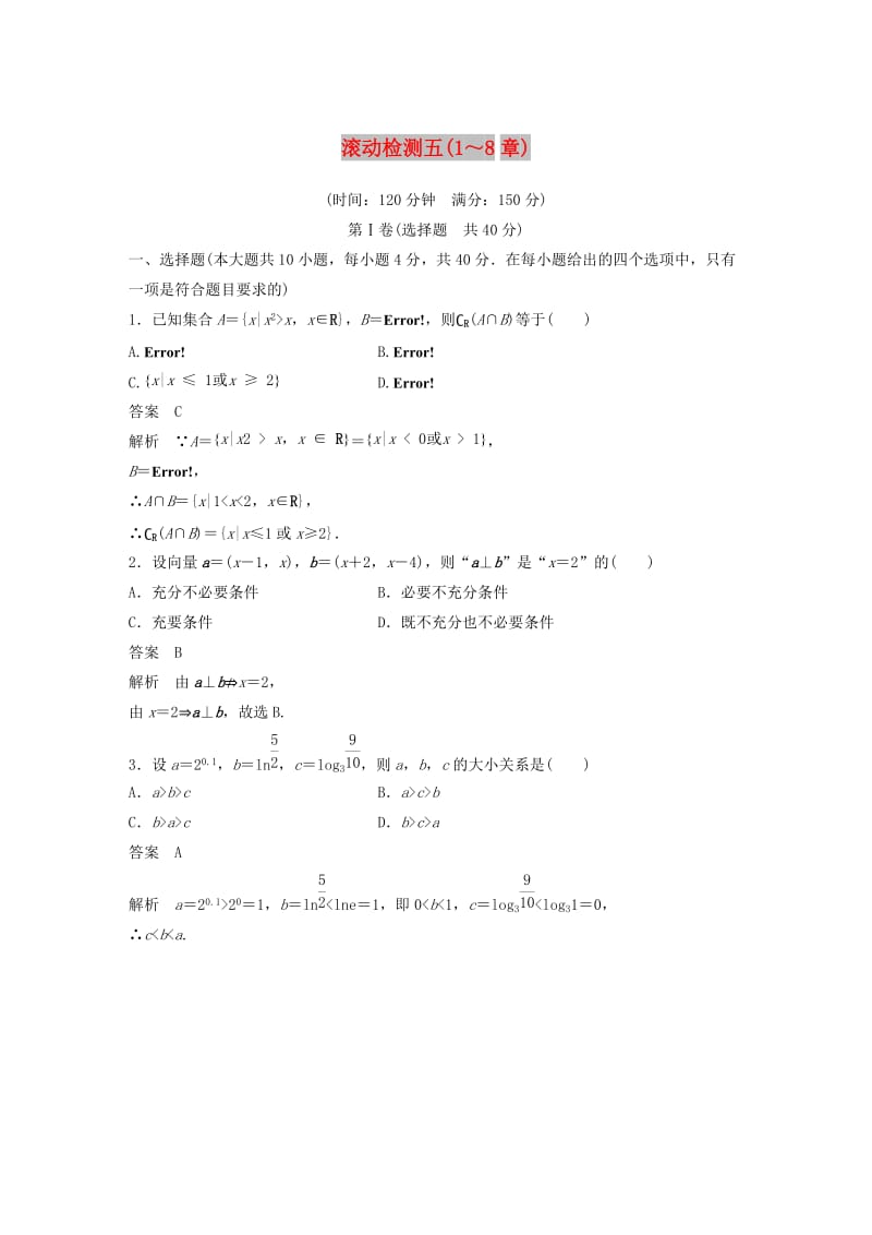 （浙江专版）2020届高考数学一轮复习 滚动检测五（1-8章）（含解析）.docx_第1页