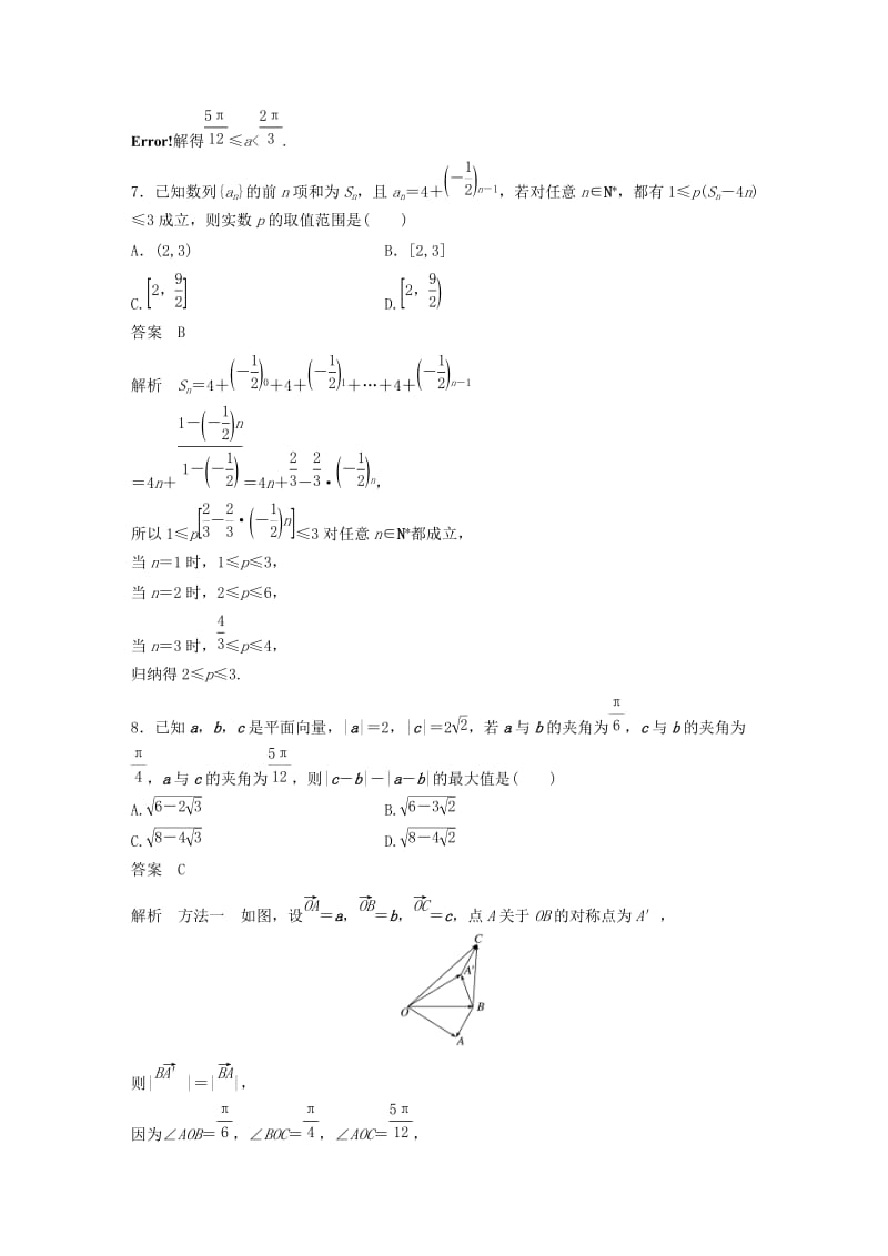 （浙江专版）2020届高考数学一轮复习 滚动检测五（1-8章）（含解析）.docx_第3页