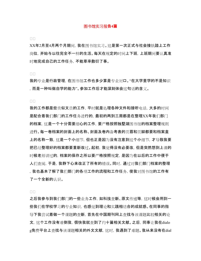 图书馆实习报告4篇.doc_第1页