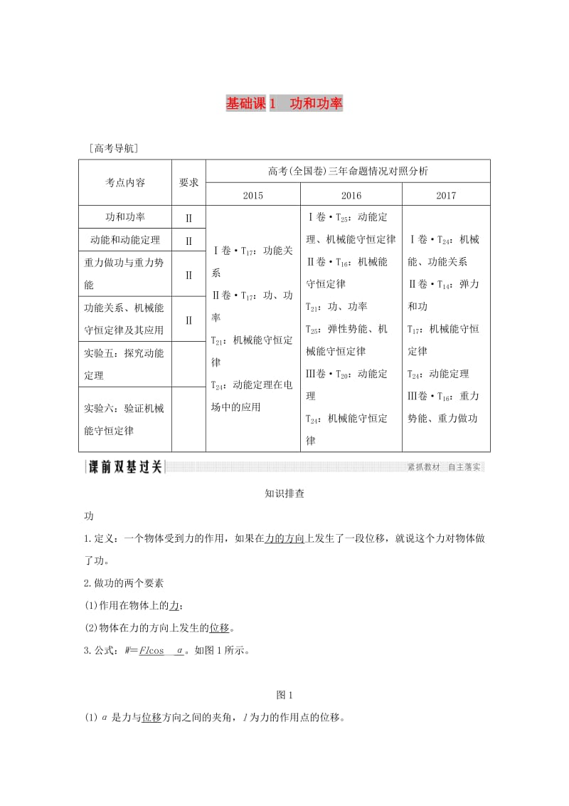 2019版高考物理总复习 第五章 机械能 基础课1 功和功率学案.doc_第1页