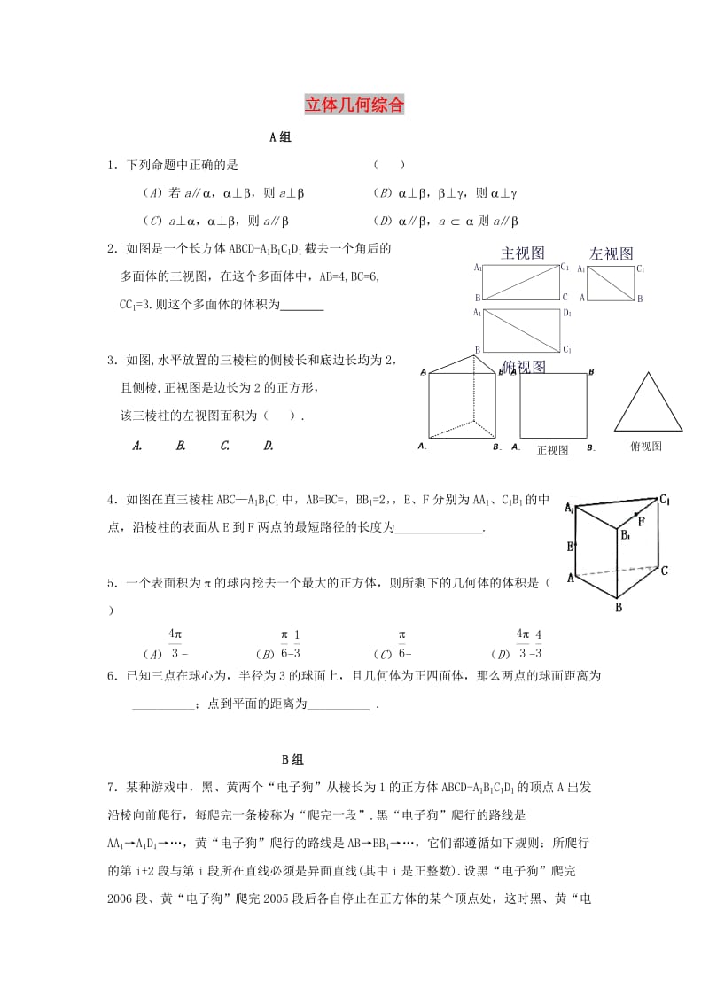 辽宁省沈阳市2017-2018学年高中数学暑假作业 第一部分 立体几何 立体几何综合.doc_第1页