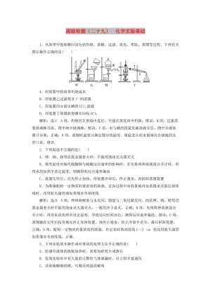 （江蘇專版）2020版高考化學(xué)一輪復(fù)習(xí) 跟蹤檢測（二十九）化學(xué)實(shí)驗(yàn)基礎(chǔ)（含解析）.doc