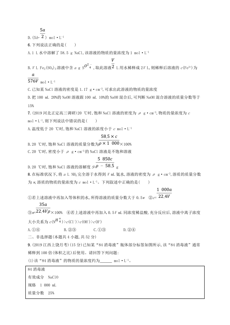 2020版高考化学大一轮复习 课时规范练4 物质的量浓度 鲁科版.doc_第2页