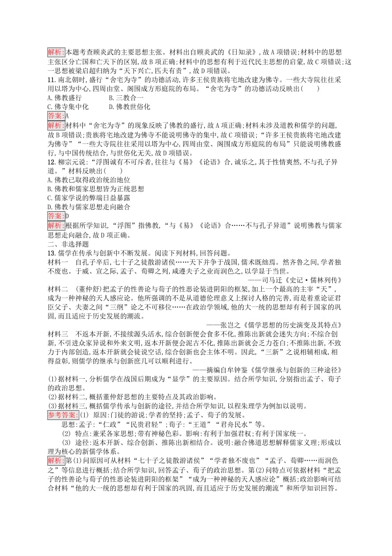 （浙江选考Ⅰ）2019高考历史总复习 考点强化练23 中国传统文化主流思想的演变.docx_第3页