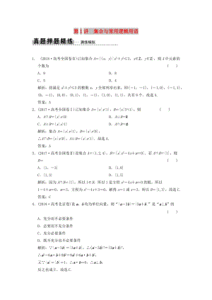 2019高考數(shù)學大二輪復習 專題1 集合與常用邏輯用語、不等式 第1講 集合與常用邏輯用語真題押題精練 文.doc