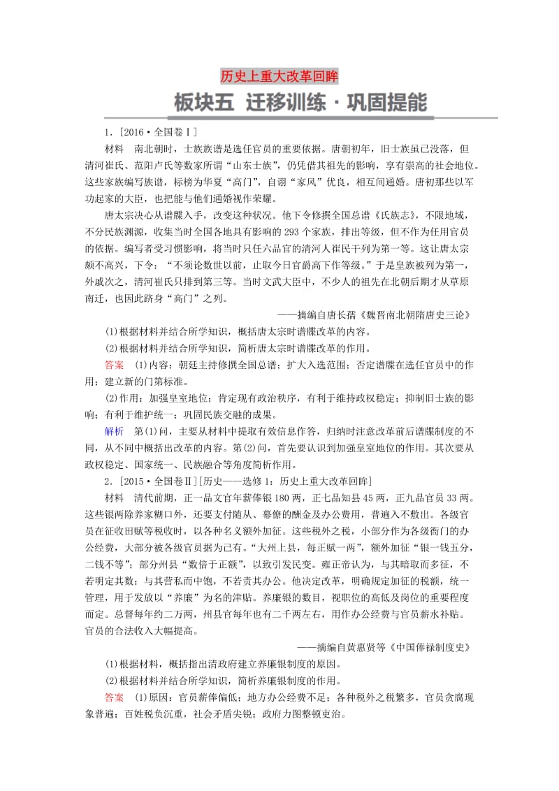 （通史版）2019版高考历史一轮复习 历史上重大改革回眸试题.doc_第1页