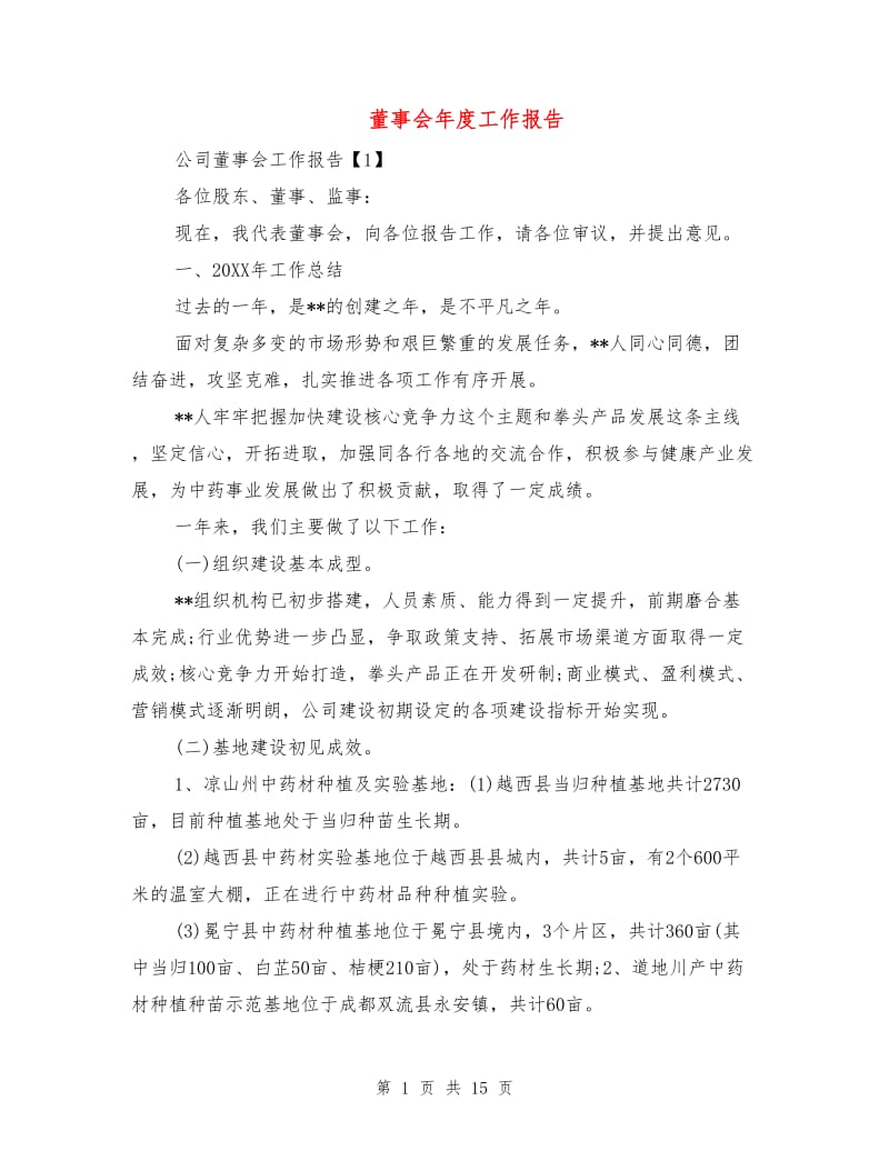 董事会年度工作报告.doc_第1页