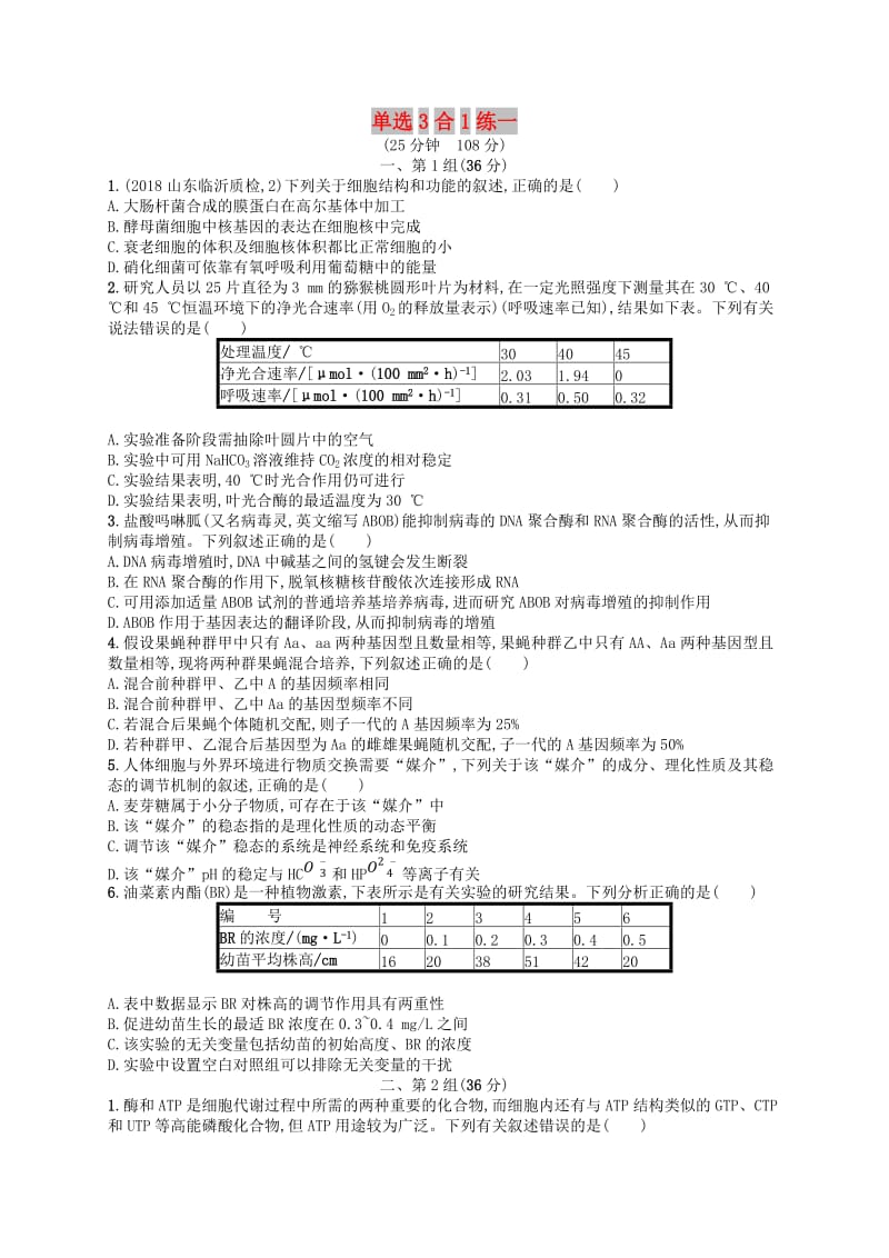 2019版高考生物大二轮复习 选择题保分练：单选3合1练1.doc_第1页