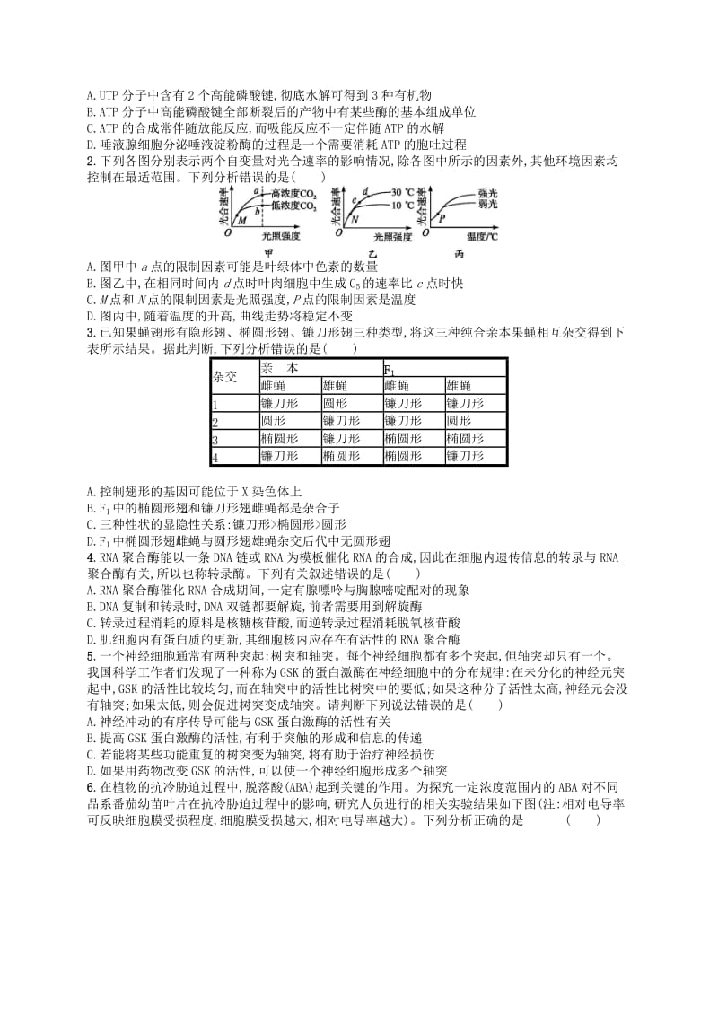 2019版高考生物大二轮复习 选择题保分练：单选3合1练1.doc_第2页