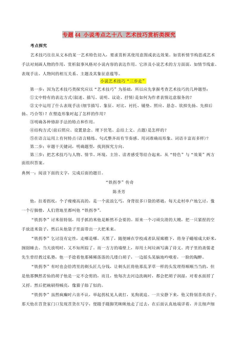 2019年高三语文一轮复习 知识点讲解阅读预热试题 专题44 小说考点之十八 艺术技巧赏析类探究（含解析）新人教版.doc_第1页