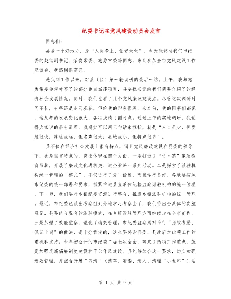 纪委书记在党风建设动员会发言.doc_第1页