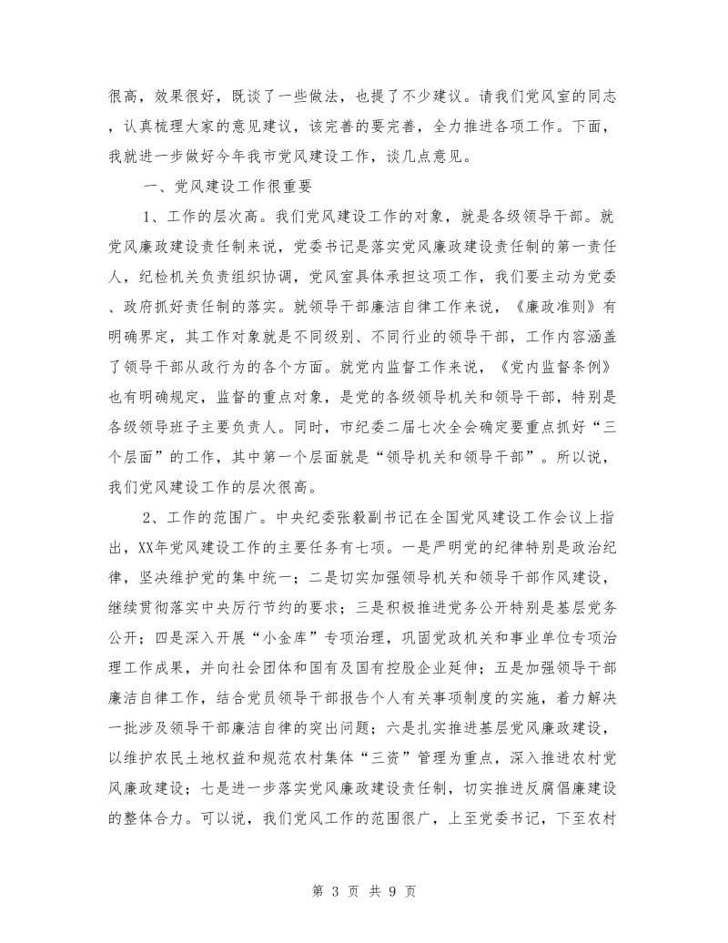 纪委书记在党风建设动员会发言.doc_第3页