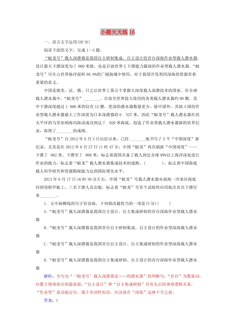 2020届高考语文一轮总复习 小题狂练 第四周 小题天天练16（含解析）.doc_第1页