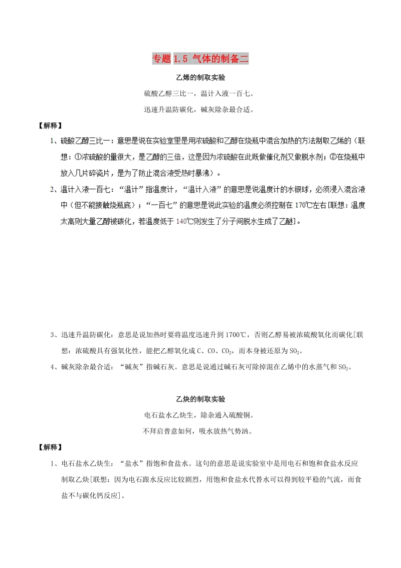 2019年高考化学 艺体生百日突围系列 专题1.5 气体的制备二基础知识速记手册素材.doc_第1页