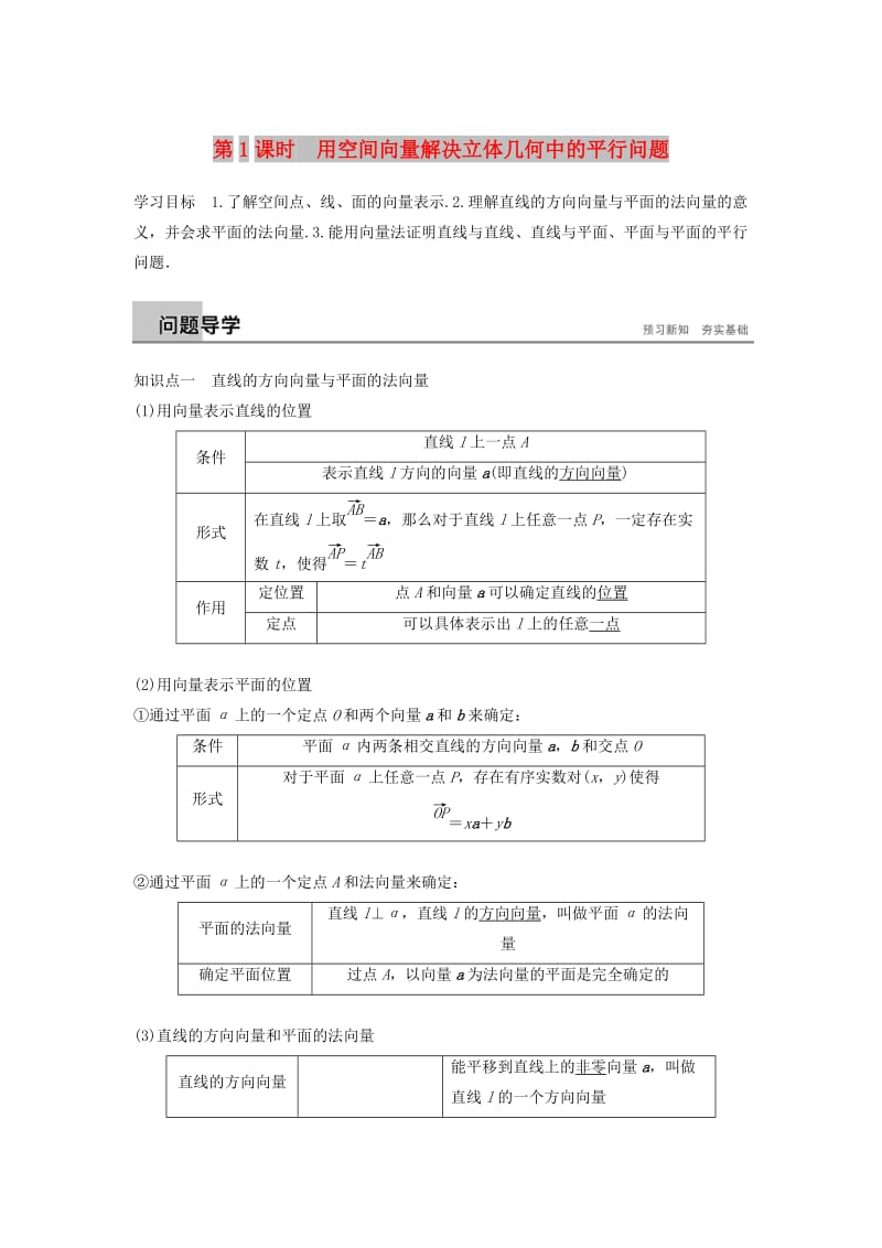 浙江专版2018-2019高中数学第三章空间向量与立体几何3.2第1课时用空间向量解决立体几何中的平行问题学案新人教A版选修2 .doc_第1页