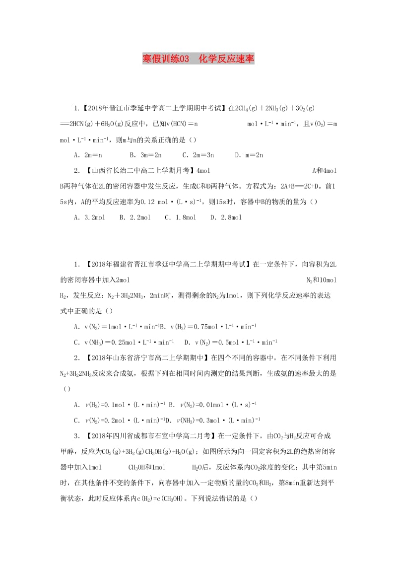 2018-2019学年高二化学 寒假训练03 化学反应速率.docx_第1页