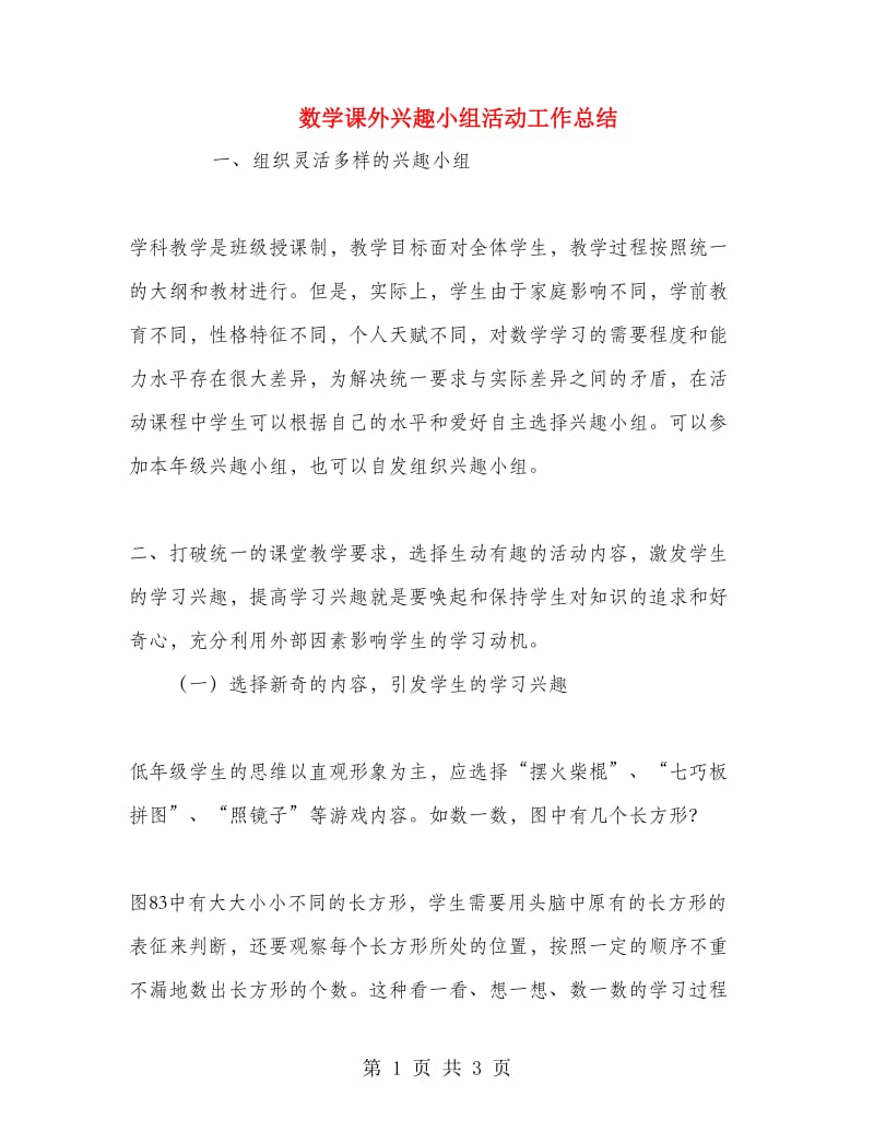 数学课外兴趣小组活动工作总结.doc_第1页