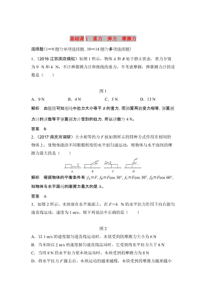 2020版高考物理大一輪復(fù)習(xí) 第二章 基礎(chǔ)課1 重力 彈力 摩擦力訓(xùn)練（含解析）教科版.doc