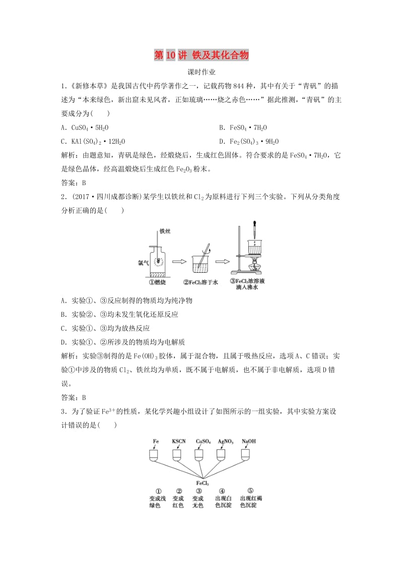 2019版高考化学一轮复习 第3章 常见金属及其化合物 第10讲 铁及其化合物练习 鲁科版.doc_第1页