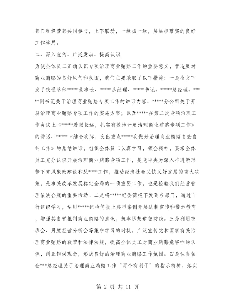 开展治理商业贿赂专项工作总结.doc_第2页