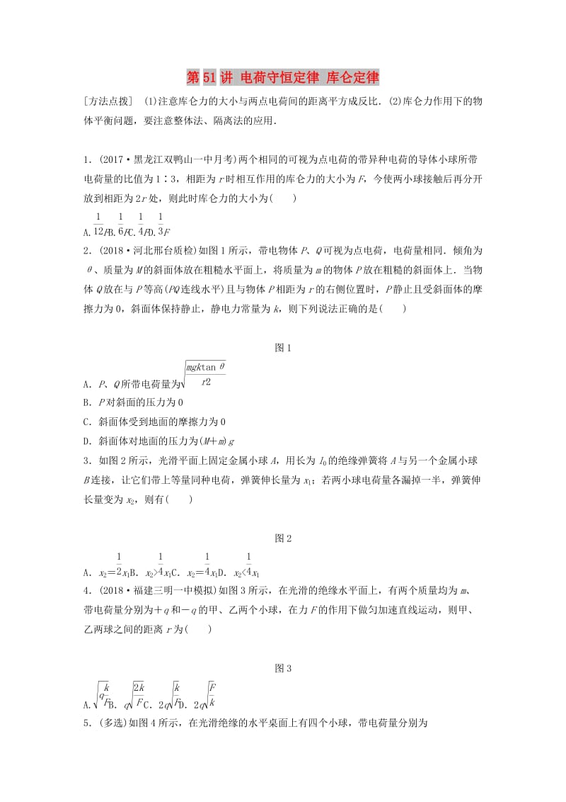 2019高考物理一轮复习 第七章 静电场 第51讲 电荷守恒定律 库仑定律加练半小时 教科版.docx_第1页