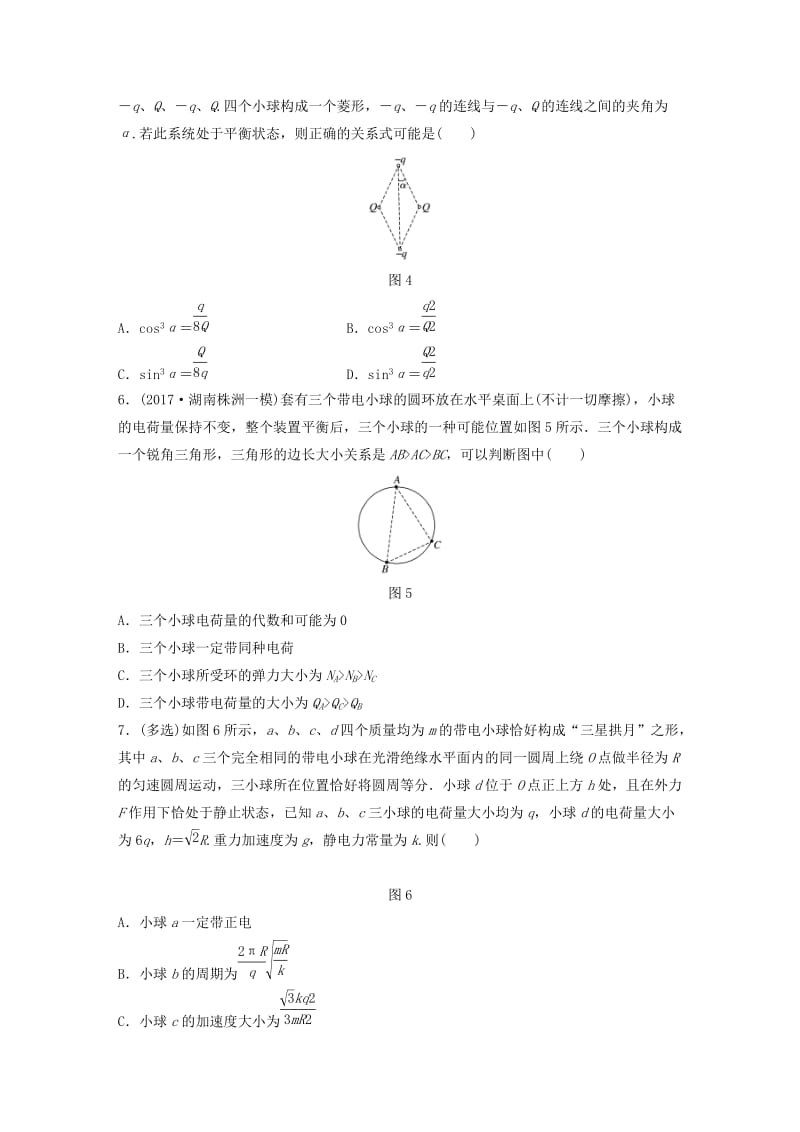 2019高考物理一轮复习 第七章 静电场 第51讲 电荷守恒定律 库仑定律加练半小时 教科版.docx_第2页