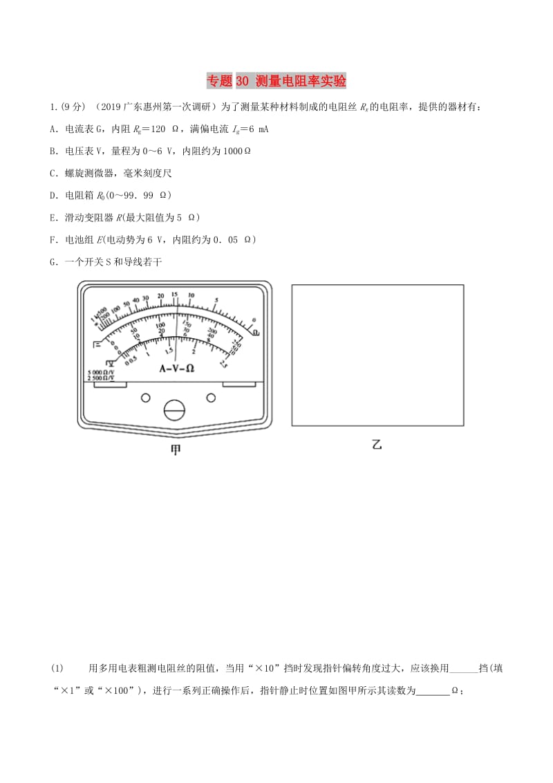 2019年高考物理 名校模拟试题分项解析40热点 专题30 测量电阻率实验.doc_第1页