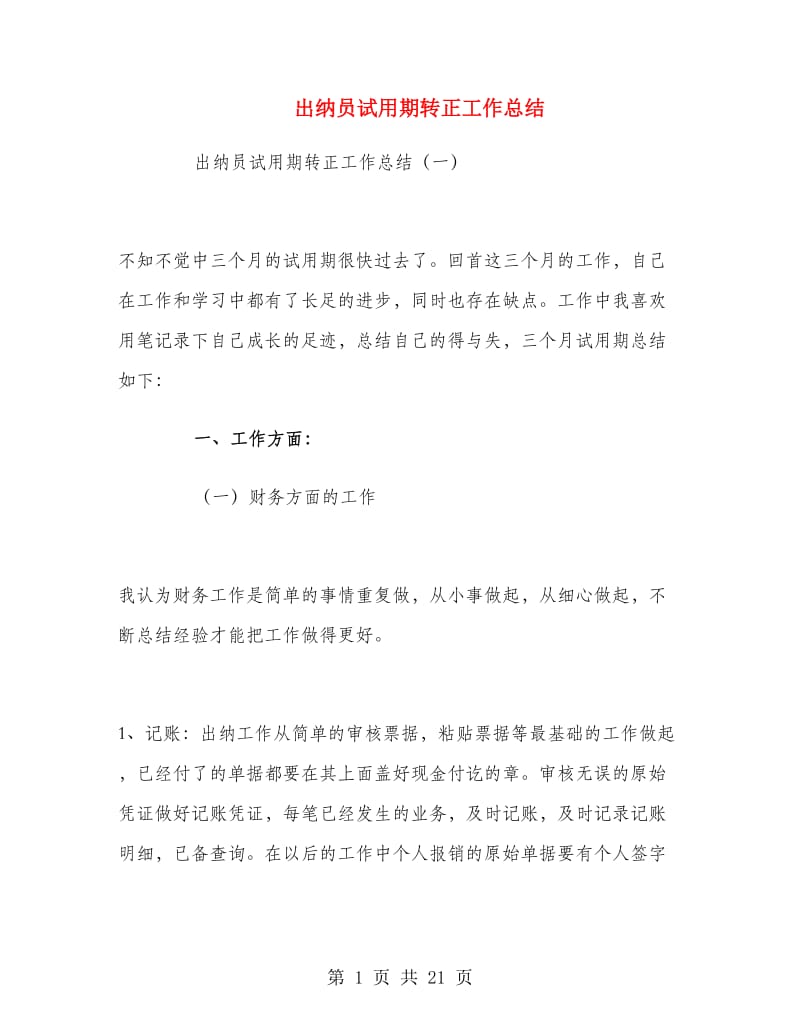 出纳员试用期转正工作总结.doc_第1页