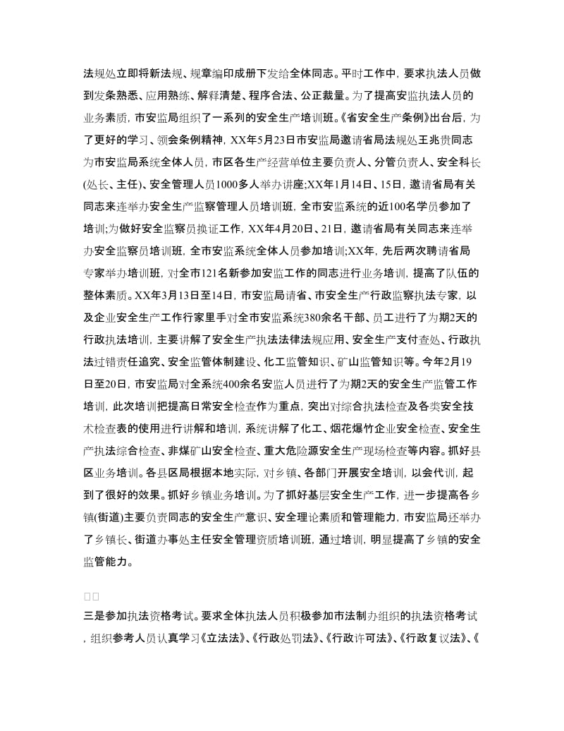 安全生产行政执法考核工作报告.doc_第2页