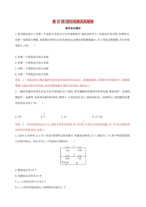 （浙江選考）2020版高考物理一輪復(fù)習 第17講 部分電路及其規(guī)律教師備用題庫.docx