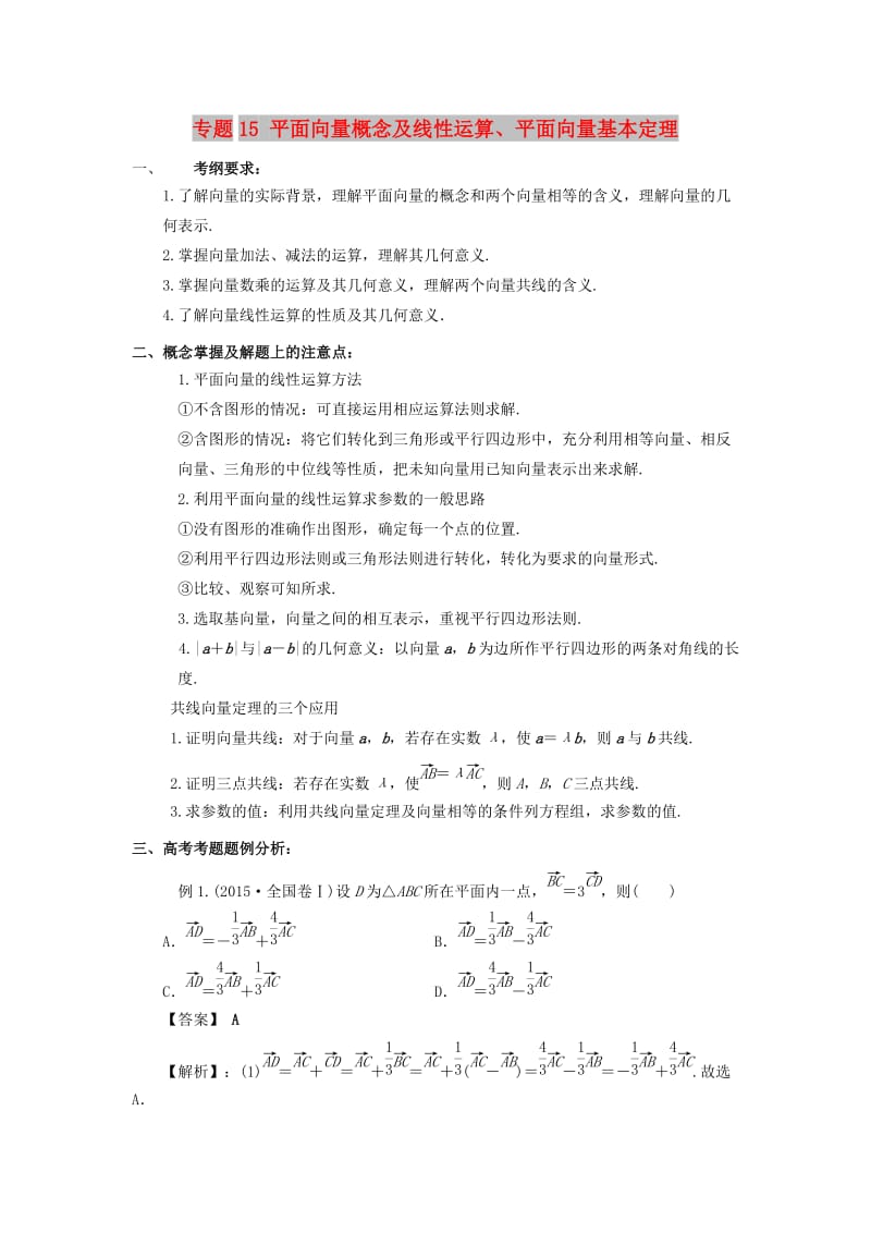 2019年高考数学 考点分析与突破性讲练 专题15 平面向量概念及线性运算、平面向量基本定理 理.doc_第1页