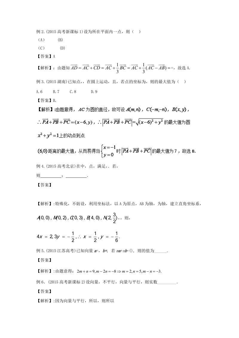 2019年高考数学 考点分析与突破性讲练 专题15 平面向量概念及线性运算、平面向量基本定理 理.doc_第2页