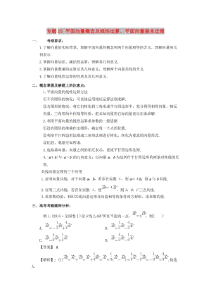 2019年高考數(shù)學(xué) 考點分析與突破性講練 專題15 平面向量概念及線性運算、平面向量基本定理 理.doc