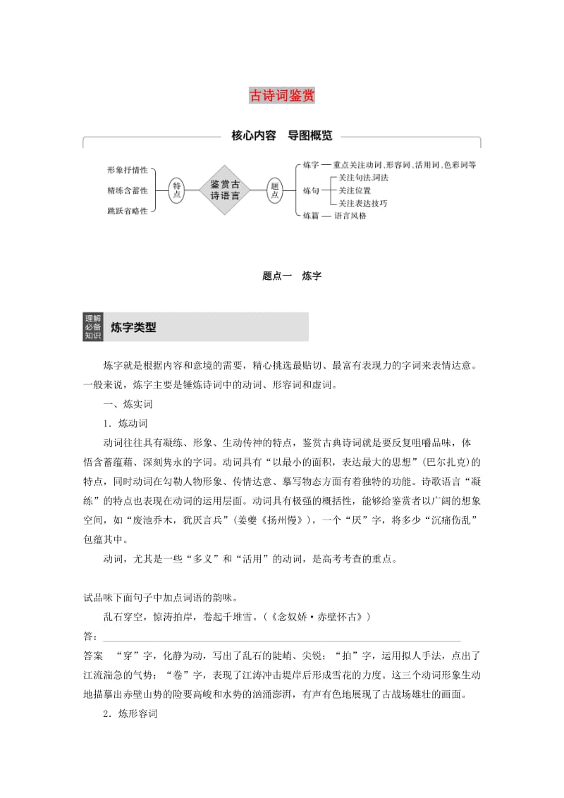 （人教通用版）2020版高考语文新增分大一轮复习 专题九 古诗词鉴赏Ⅲ核心突破二讲义（含解析）.docx_第1页