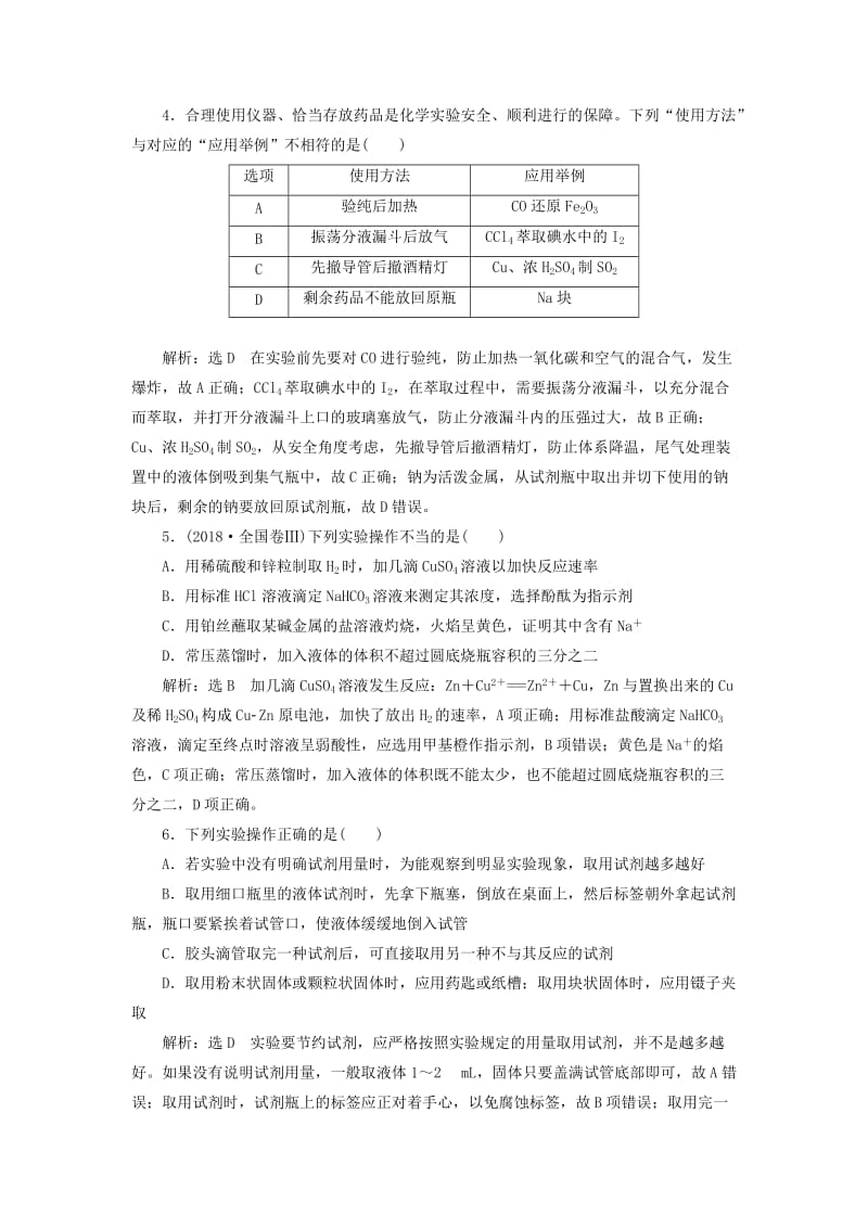 （新课改省份专版）2020高考化学一轮复习 跟踪检测（六十）实验基础（2）基本操作“步步清”.doc_第2页